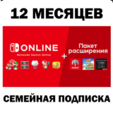 🟥Nintendo Switch Online / Expansion🔔12 МЕС 🔴ПОДПИСКА