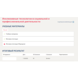 Инклюзивные технологии в социальной и профессиональной