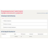 Индивидуальные траектории профессионального развития.