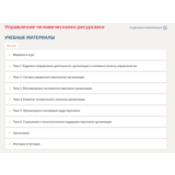 Управление человеческими ресурсами.Итоговый тест