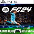 🎮FC 24 / FIFA 24 (PS5/RUS) Активация ✅