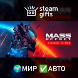 🎁Mass Effect Legendary🌍МИР✅АВТО