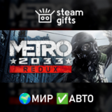 🎁Metro 2033 Redux🌍МИР✅АВТО