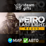 🎁Metro Last Light Redux🌍МИР✅АВТО