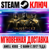 Injustice 2 Legendary Edition (+14 DLC) Steam Ключ