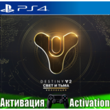 🎮Destiny 2: Свет и Тьма (PS4/RUS) Активация✅