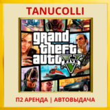 ☀️ Grand Theft Auto 5 GTA 5 (PS/PS5/RU) Аренда 10 суток