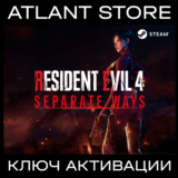 Resident Evil 4 Separate Ways - Ключ Steam - РФ+УК+СНГ