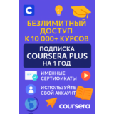 🚀COURSERA PLUS 1 год✅На ваш аккаунт✅Подарок Netflix