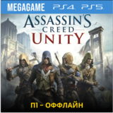 Assassins Creed Unity Единство (PS4/PS5/RU)  П1-Оффлайн