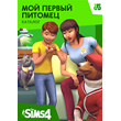 The Sims 4 Мой первый питомец  - каталог /EA/ORIGIN🐭