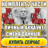 🔥КОМПЛЕКТ: THE EVIL WITHIN 2/1 ⭐ЛИЧНЫЙ АККАУНТ + ПОЧТА