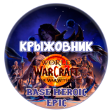 🎁WoW: The War Within Base/Heroic/Epic ❤️Подарком❤