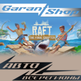 🌊Raft ☑️АВТОДОСТАВКА☑️STEAM☑️ВСЕ РЕГИОНЫ🌊