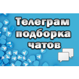 База чатов Telegram 200 000 шт (январь 2025)