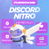 🎮DISCORD NITRO 1-12 МЕСЯЦЕВ+2 БУСТА FULL 🌍 FAST 🚀