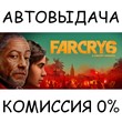 Far Cry 6 Standard Edition✅STEAM GIFT AUTO✅RU/UKR/CIS