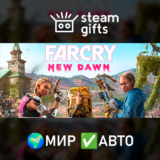 🎁Far Cry New Dawn🌍МИР✅АВТО