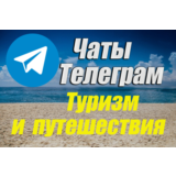 База чатов Telegram тематики Туризм и Путешествия 2025