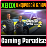 ❗AUTOBAHN POLICE SIMULATOR 2❗XBOX ONE/X|S🔑КЛЮЧ❗
