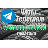 База 4000 чатов Telegram Автомобильной тематики 2024 г