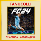☀️ EA FC 24 (FIFA 24) (PS/PS4/PS5/RU) Аренда 7 дней