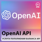 🤖⚡ OpenAI API 🔥Пополнение баланса API - БЫСТРО ⭐