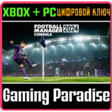 ❗FOOTBALL MANAGER 2024 CONSOLE❗XBOX ONE/X|S+ПК🔑КЛЮЧ