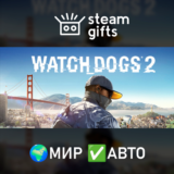 🎁Watch_Dogs2🌍МИР✅АВТО