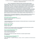 ОТ 201.13 (сентябрь 2023) Оказание первой помощий