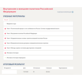 Внутренняя и внешняя политика Российской Федерации.Тест