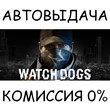 Watch_Dogs✅STEAM GIFT AUTO✅RU/UKR/KZ/CIS