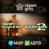 🎁Call of Duty: Modern Warfare 2 (2009)🌍МИР✅АВТО