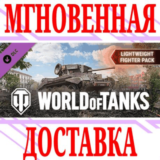 ✅World of Tanks Lightweight Fighter Pack⭐Steam*\Key⭐+🎁