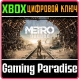 ❗METRO EXODUS GOLD EDITION❗XBOX ONE/X|S🔑КЛЮЧ❗