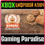 ❗BAKERY SIMULATOR❗XBOX ONE/X|S🔑КЛЮЧ❗