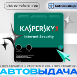 Kaspersky Internet Security 1/3/5 ПК АВТОВЫДАЧА