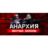Anarchy: Wolf's law * STEAM РОССИЯ🔥АВТОДОСТАВКА