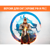 Mortal Kombat 1 / STEAM КЛЮЧ (без РФ и РБ)