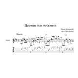 Дорогие мои москвичи (Дунаевский-Утесов) для гитары