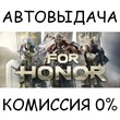 For Honor✅STEAM GIFT AUTO✅RU/УКР/КЗ/СНГ