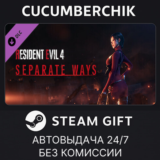 Resident Evil 4 - Separate Ways✅STEAM GIFT AUTO✅RU/ДР