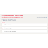 Индивидуальные траектории профессионального развития