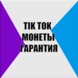 ⚡Tik Tok COINS⚡GUARANTEE⚡LOWEST PRICE⚡
