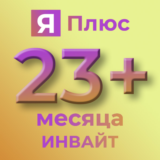 🔥23+мес 🔥ИНВАЙТ🔥Я.ПЛЮС🔥Букмейт🔥ВАШ АККАУНТ🔥
