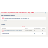 Системы обработки больших данных (Big Data).Тест МТИ