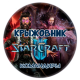 💝Командиры StarCraft 2💝BattleNet🎁ПОДАРКОМ🎁