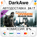Tom Clancy´s The Division™ - Season Pass DLC STEAM⚡️