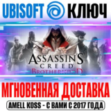 Assassin’s Creed: Brotherhood (Братство Крови) Ключ
