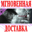 ✅Assassin´s Creed Syndicate Season Pass ⭐Uplay\Key⭐ +🎁